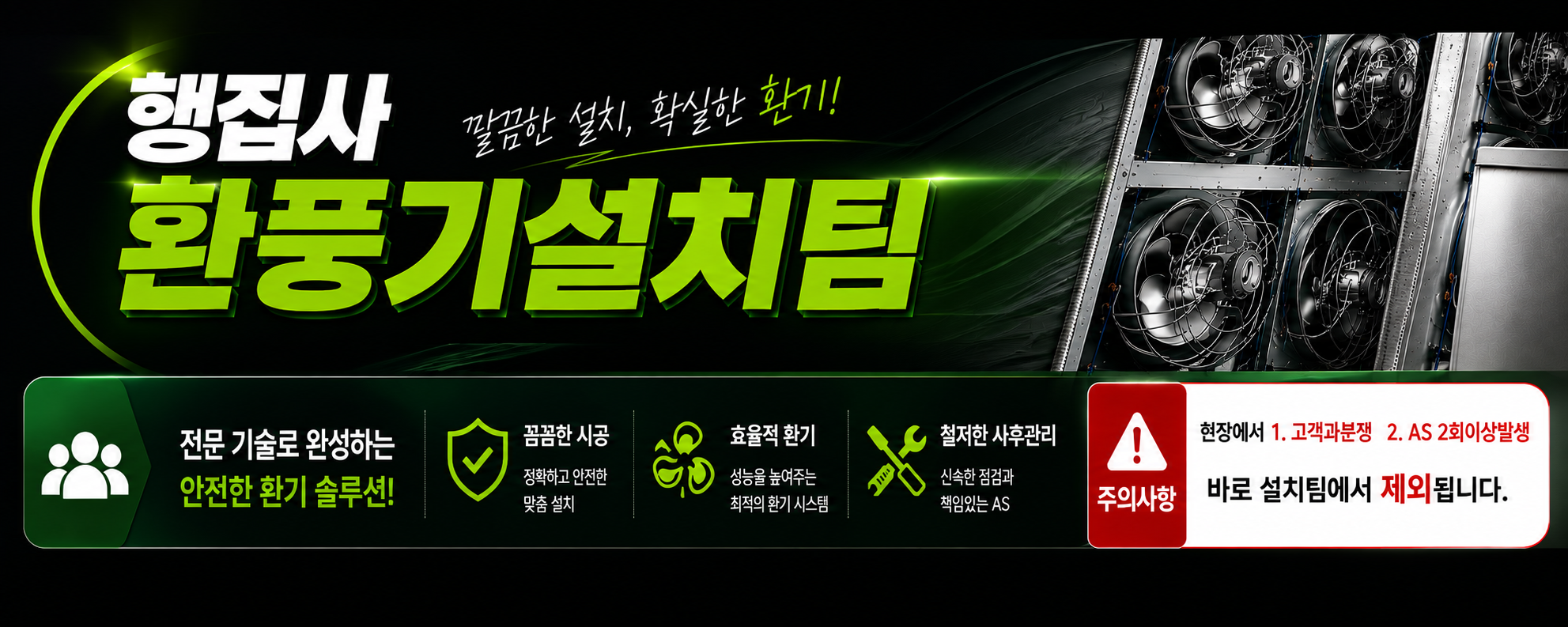 행집사 환풍기설치팀 - 깔끔한 설치, 확실한 환기!