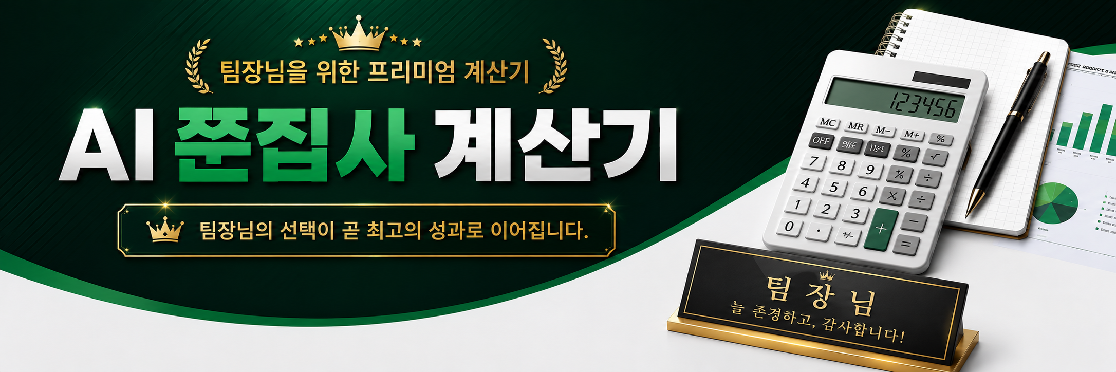 AI쭌집사 계산기 - 자재비·인건비·수익까지, 한눈에 계산!