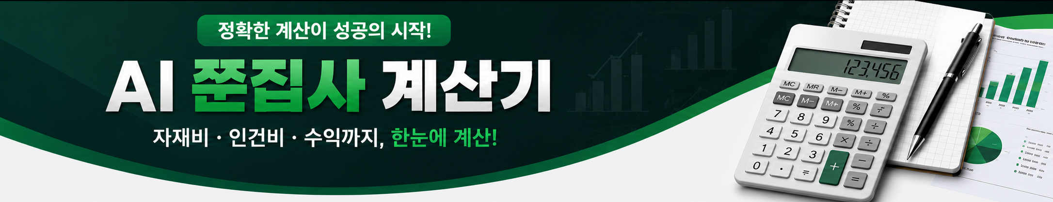 AI쭌집사 계산기 - 자재비·인건비·수익까지, 한눈에 계산!